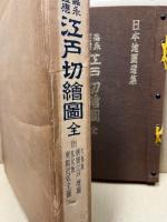 嘉永・慶応江戸切繪圖全