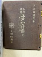 嘉永・慶応江戸切繪圖全
