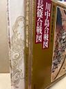 川中島合戦図・長篠合戦図　戦国合戦絵屏風集成　第一巻