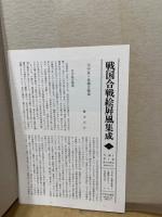 川中島合戦図・長篠合戦図　戦国合戦絵屏風集成　第一巻