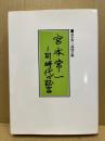 宮本常一-同時代の証言 : 宮本常一追悼文集
