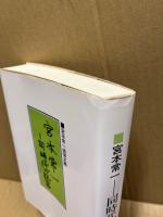 宮本常一-同時代の証言 : 宮本常一追悼文集