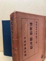 現代法令全集11　警察篇・衛生篇