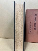 現代法令全集11　警察篇・衛生篇