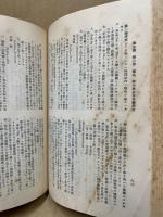 現代法令全集11　警察篇・衛生篇
