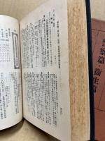 現代法令全集11　警察篇・衛生篇