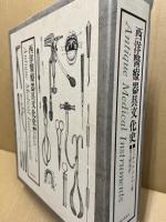 西洋医療器具文化史　全2冊揃