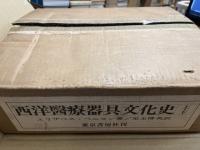 西洋医療器具文化史　全2冊揃