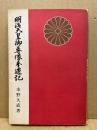 明治天皇御尊像奉遷記