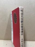 明治天皇御尊像奉遷記