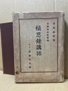 愼思録講話