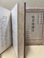 愼思録講話
