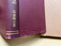 支那文化史講話