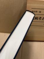 比較考古学試論