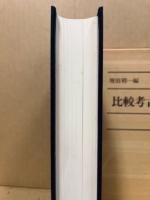 比較考古学試論
