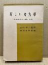 新しい考古学‐原始時代の人類と文化‐