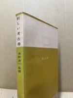 新しい考古学‐原始時代の人類と文化‐
