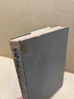 世界の平和を謀る 井伊大老とハリス