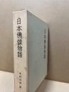 日本仏像物語