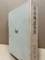 日本仏像物語