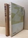 敦煌の文学
