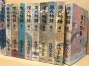 源氏物語　全10冊揃