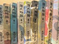 源氏物語　全10冊揃