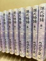 源氏物語　全10冊揃