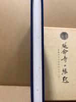 延命寺の縁起‐創建百年の伝灯のよろこび‐