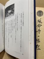 延命寺の縁起‐創建百年の伝灯のよろこび‐
