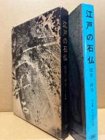 江戸の石仏　‐鑑賞と研究‐