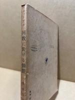 回教に於ける個體