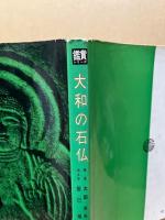 大和の石仏