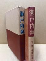 瀬戸内海 (下)