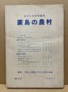 広島の農村　(大学人会研究論集 2)