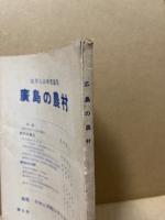 広島の農村　(大学人会研究論集 2)