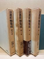 京都町触集成1～8　(分売一冊)　※ご注文時に巻数をお知らせください。