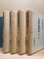 京都町触集成1～8　(分売一冊)　※ご注文時に巻数をお知らせください。