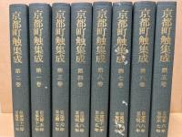 京都町触集成1～8　(分売一冊)　※ご注文時に巻数をお知らせください。