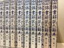 仏書解説大辞典 本巻11冊揃