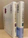 ワイマール共和国物語　上下　全2冊揃