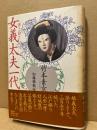 弾き語り女義太夫一代