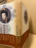 弾き語り女義太夫一代