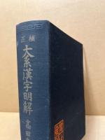 大系漢字明解(補正)