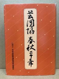 芸団協春秋二十年