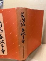 芸団協春秋二十年