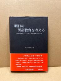 明日の英語教育を考える　人間教育につながる外国語教育とは