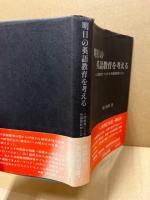 明日の英語教育を考える　人間教育につながる外国語教育とは