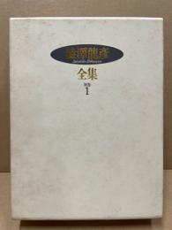 澁澤龍彦全集　別巻1