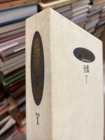 澁澤龍彦全集　別巻1